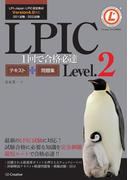 LPIC Level.2 1回で合格必達テキスト＋問題集【Version 4.0対応】(一冊で完全合格シリーズ)