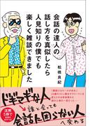 会話の達人の話し方を真似したら人見知りの僕でも楽しく雑談できました