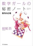 数学ガールの秘密ノート／数列の広場(「数学ガールの秘密ノート」シリーズ)
