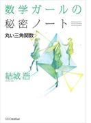 数学ガールの秘密ノート／丸い三角関数(「数学ガールの秘密ノート」シリーズ)