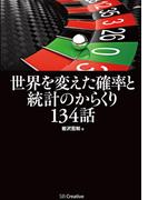世界を変えた確率と統計のからくり134話