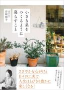 小さな巣をつくるように暮らすこと