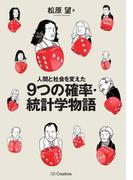 人間と社会を変えた9つの確率・統計学物語