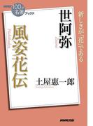ＮＨＫ「１００分ｄｅ名著」ブックス　世阿弥　風姿花伝(ＮＨＫ「１００分ｄｅ名著」ブックス )