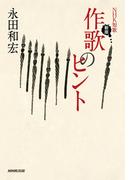ＮＨＫ短歌　新版　作歌のヒント
