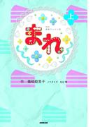 ＮＨＫ連続テレビ小説　まれ　上