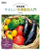 家庭菜園　やさしい有機栽培入門
