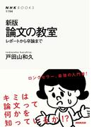新版　論文の教室　レポートから卒論まで(NHKブックス)