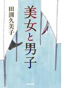美女と男子