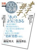 別冊ＮＨＫ１００分ｄｅ名著　老子×孫子　「水」のように生きる(別冊ＮＨＫ１００分ｄｅ名著)