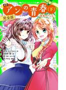 新訳　アンの青春(下)　完全版　‐赤毛のアン2‐(角川つばさ文庫)