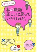 森下えみこの　私の敬語正しいと思っていたけれど。