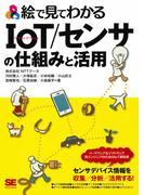 絵で見てわかるIoT／センサの仕組みと活用