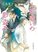 人形遣いの影盗み(創元推理文庫)
