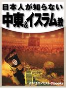 日本人が知らない　中東＆イスラム教(週刊エコノミストebooks)