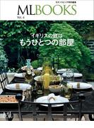 ML BOOKSシリーズ イギリスの庭はもうひとつの部屋(ML BOOKSシリーズ)