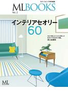 ML BOOKSシリーズ インテリアセオリー60(ML BOOKSシリーズ)