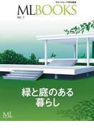 ML BOOKSシリーズ 緑と庭のある暮らし(ML BOOKSシリーズ)