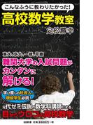 こんなふうに教わりたかった！高校数学教室