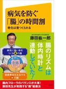 病気を防ぐ「腸」の時間割(SB新書)