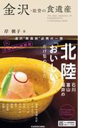 金沢・能登の食遺産　岸　朝子　選