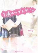 1通のラブレター。(魔法のiらんど文庫)