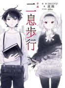 小説　二息歩行