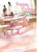 ひとりに、さよなら。(魔法のiらんど文庫)