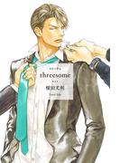 threesome【イラスト入り】