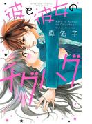 彼と彼女のチグハグ