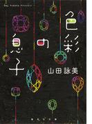 色彩の息子(集英社文庫)