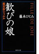 歓びの娘　鑑定医シャルル（鑑定医シャルル・シリーズ）(集英社文庫)