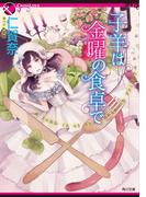 子羊は金曜の食卓で(角川文庫)