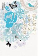 男を本気にさせる女になる方法(中経出版)