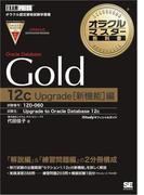 オラクルマスター教科書Gold Oracle Database 12c Upgrade[新機能]編