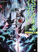 SF・近未来イラスト メイキング講座