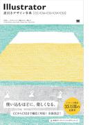Illustrator逆引きデザイン事典［CC／CS6／CS5／CS4／CS3］