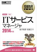 情報処理教科書 ITサービスマネージャ 2014年版