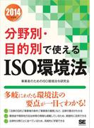 2014年度版 分野別・目的別で使えるISO環境法