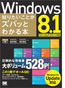 ポケット百科DX Windows 8.1 知りたいことがズバッとわかる本 Windows 8.1Update対応