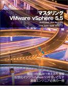 マスタリングVMware vSphere 5.5