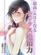 最高にエロくなる　セックス絶頂力(秘蜜の本棚)