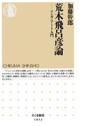荒木飛呂彦論　――マンガ・アート入門(ちくま新書)