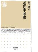 近代中国史(ちくま新書)