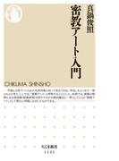 密教アート入門(ちくま新書)