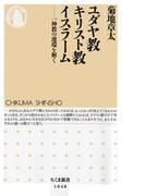 ユダヤ教　キリスト教　イスラーム　――一神教の連環を解く(ちくま新書)