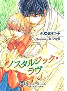 ノスタルジック・ラヴ【特別版イラスト入り】(ジュリアンノベルス)