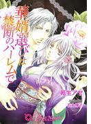 華婿選びは禁断のハーレムで【書下ろし】(トパーズノベルス)