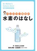 ウォルター先生の水素のはなし