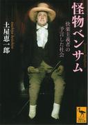 怪物ベンサム　快楽主義者の予言した社会(講談社学術文庫)